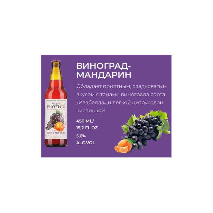 4630178430208 Медовый напиток Mead White Phoenix MANDARIN GRAPES 5,6% 0,45 1 УПАКОВКА(12L)