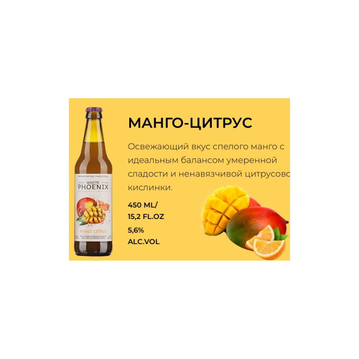 4630178430260 Напиток медовый Mead White Phoenix MANGO CITRUS 5,6% 0,45 1 УПАК(12)