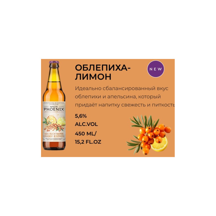4630178430802 Медавы напой Mead White Phoenix АБРЫКОС АПЕЛЬСІН ЛІМОН 5,6% 0,45 1*12