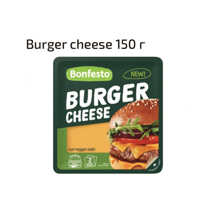 4810898003528 сыр Slices CHEDDER LIGHT для бургера 40% 150g*8 Bonfesto