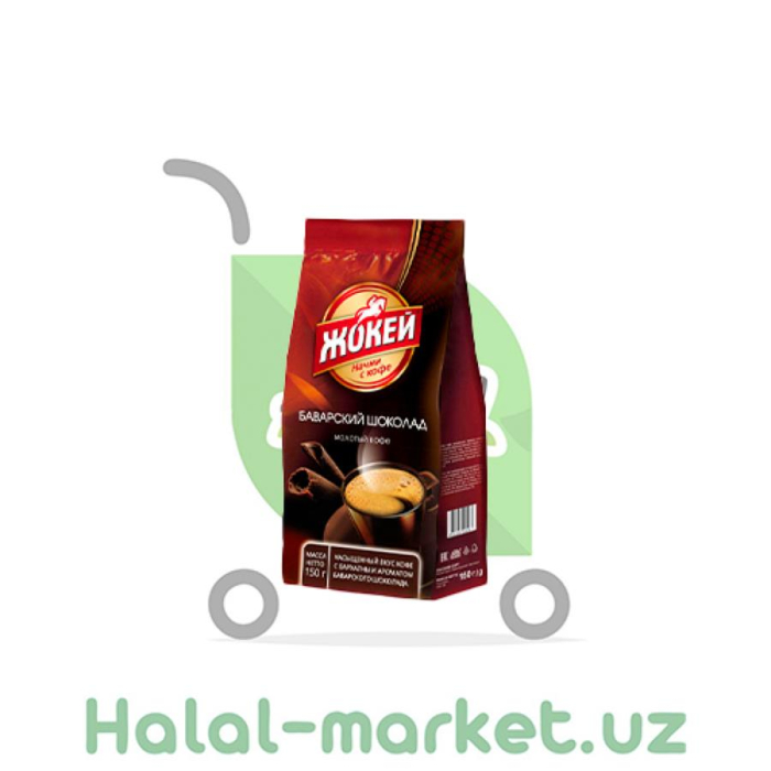 Кофе ЖОКЕЙ Баварский шоколад 150гр м/у