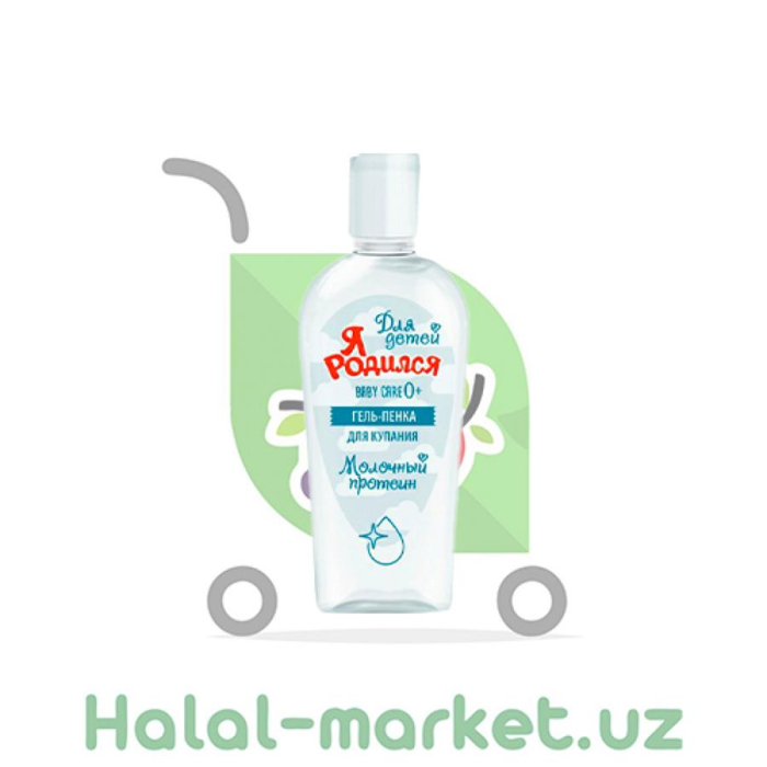 Гель-Пенка Я РОДИЛСЯ Молочный Протеин 225мл