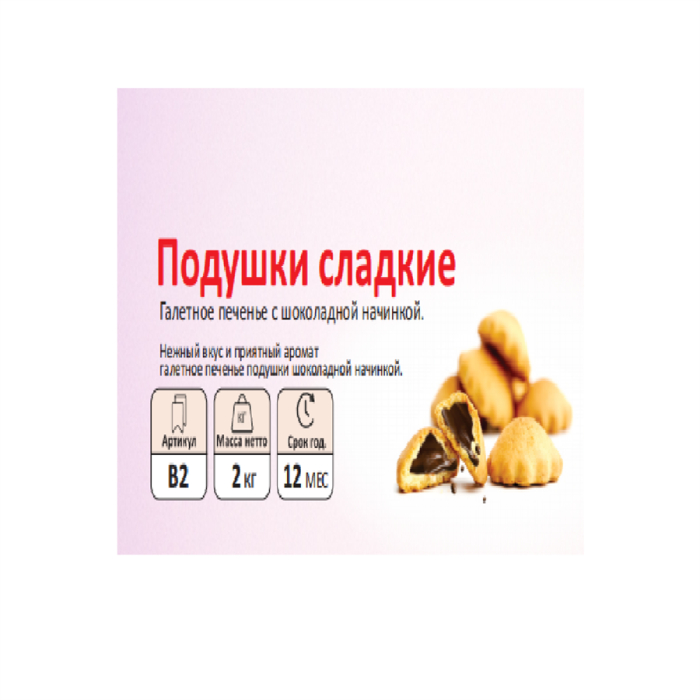 B2 Сладкие подушки SFAD (вес)