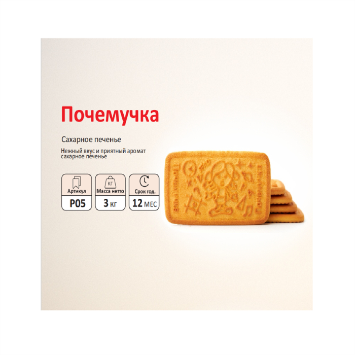 P05 Печенье SFAD почемучка (вес)