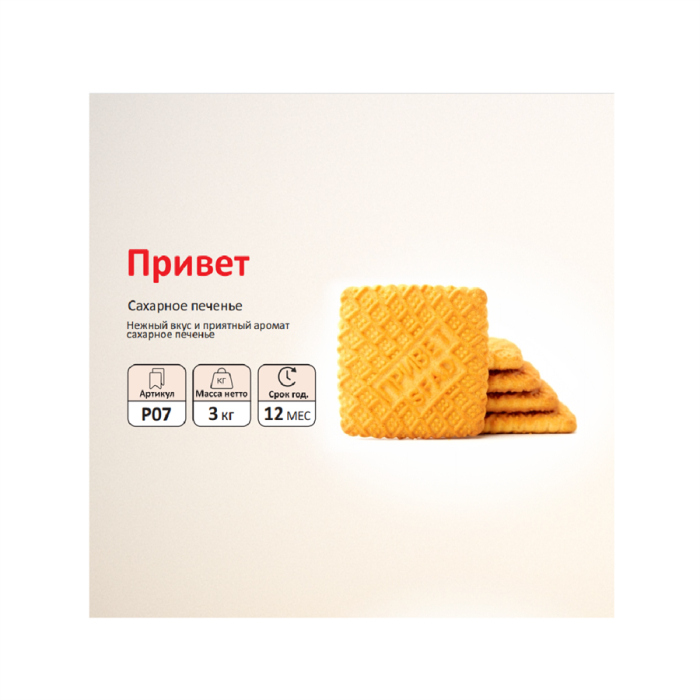 P07 Печенье привет Sfad (вес )