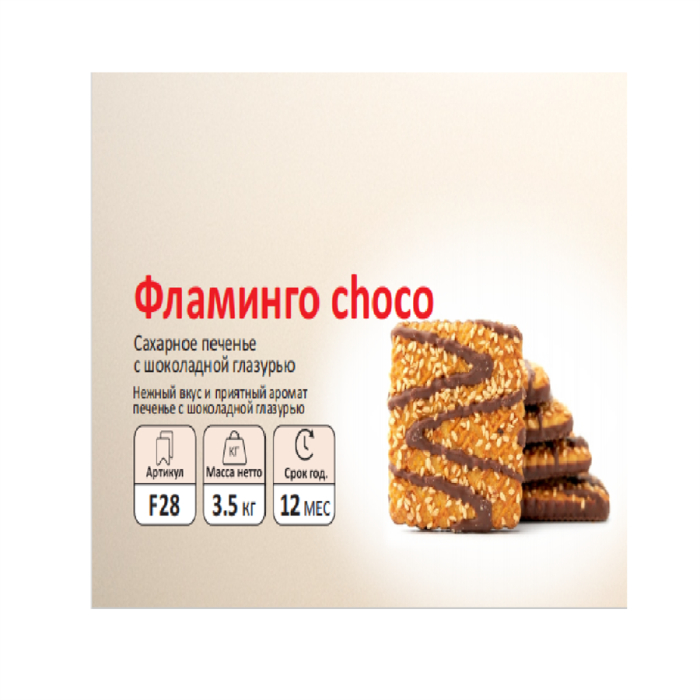 Печенье Фламинго SFAD (вес)