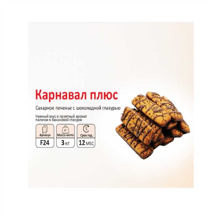 Печенье SFAD Карнавал Плюс (вес)