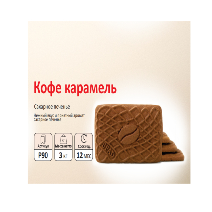Печенье SFAD Коффе Американо (вес)