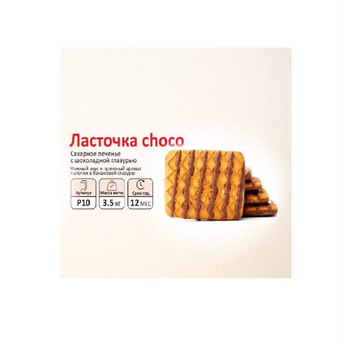 Печенье SFAD Ласточка Чоко (вес)