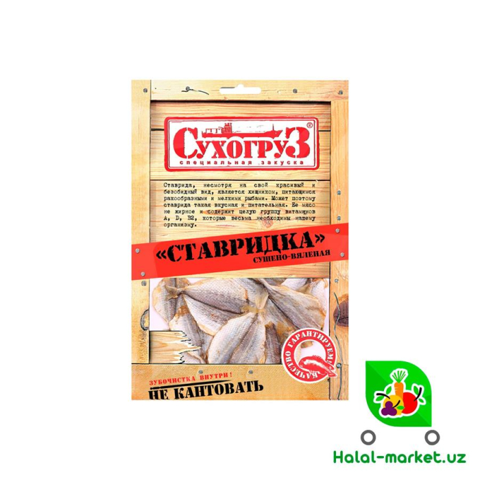 Сухогруз Ставридка Сушено-вяленое 36гр