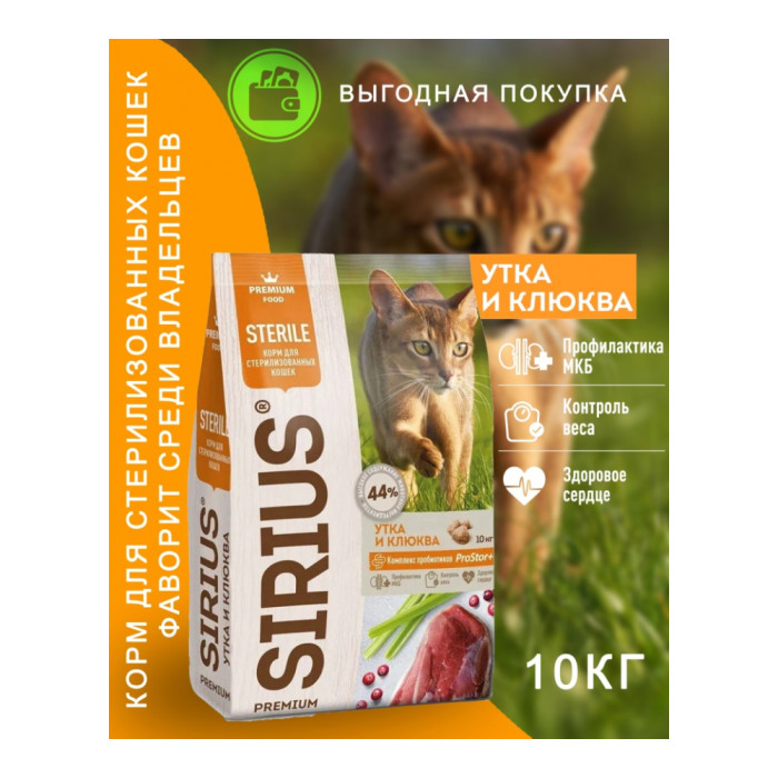 Sirius Утка с клюквой для стерилизованных утка, клюква 10 кг - 4602009945397