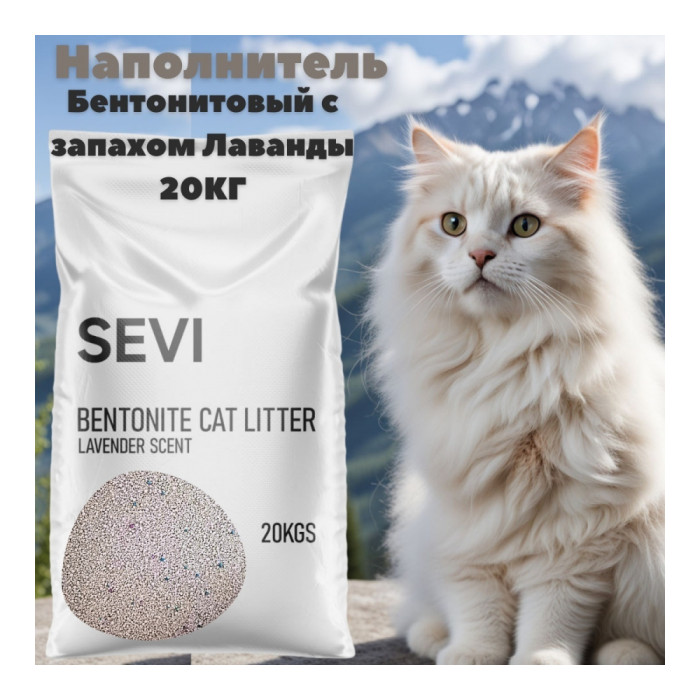 SEVI Lavender Scent Лаванда бентонитовый комкующийся 25 - 63025736