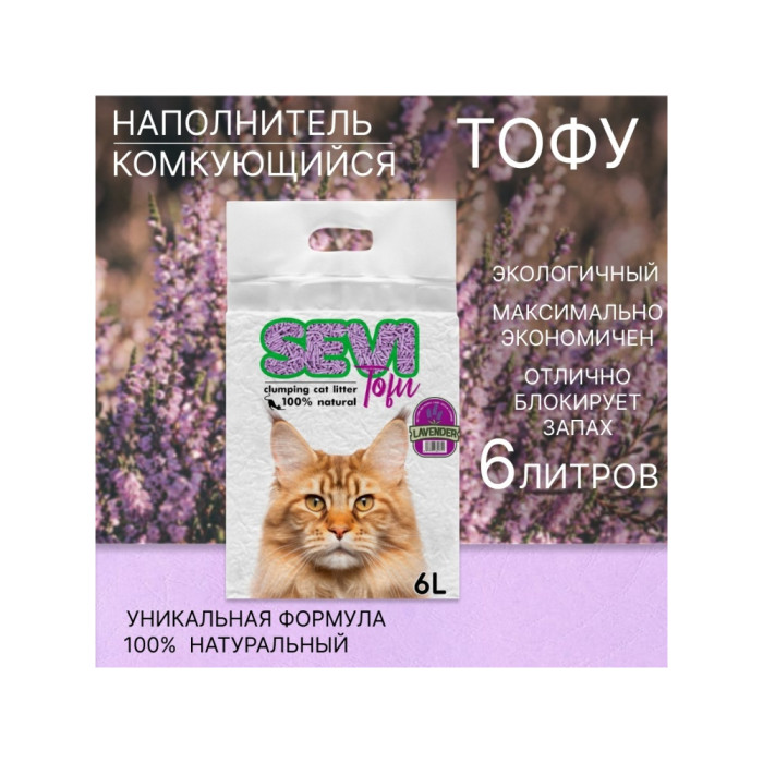 SEVI Tofu Лаванда комкующийся 6 л - AZ00323