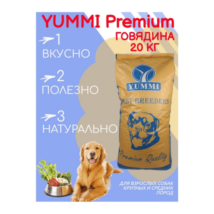 YUMMI Premium Quality Говядина для взрослых средних и крупных пород 20 кг - YU0002