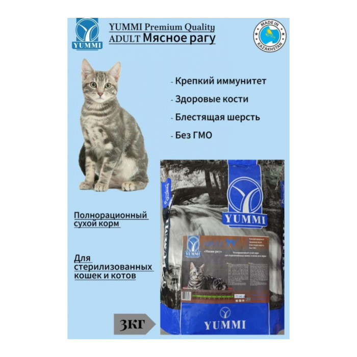 YUMMI Premium Quality Adult для стерилизованных мясо 3 кг - YU0038