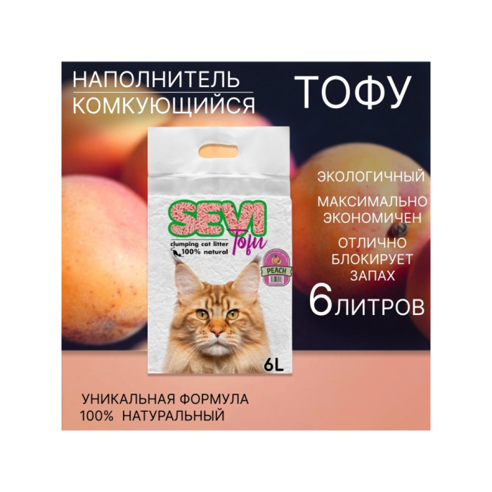 SEVI Tofu Персик комкующийся 6 л - AZ00322