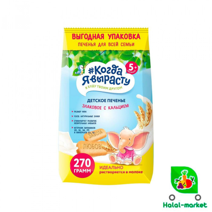 Печенье детское КОГДА Я ВЫРАСТУ Злаковое с кальцием 270г