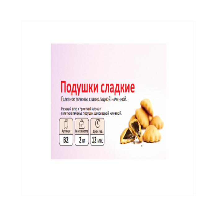 B2 Сладкие подушки SFAD (вес)