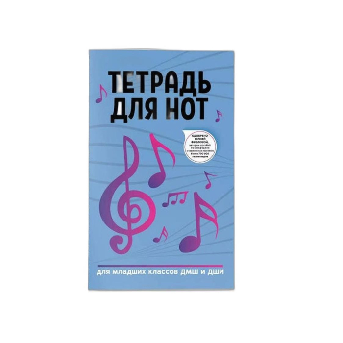 ТЕТРАДЬ НОТА