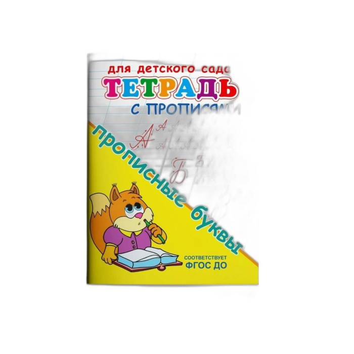 ТЕТРАДЬ ПРОПИСЬ