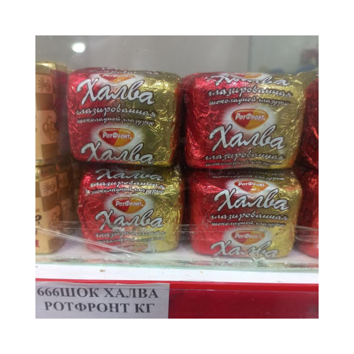666ШОК ХАЛВА РОТФРОНТ КГ