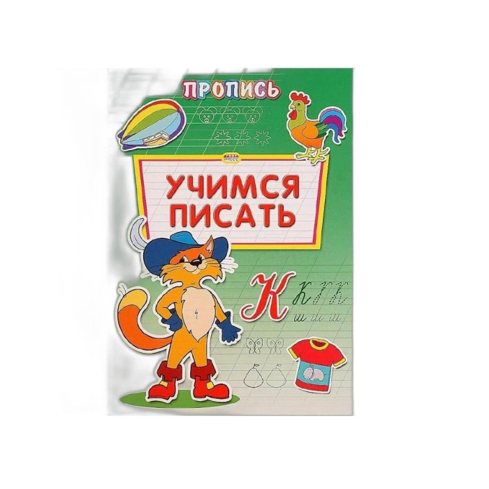 УЧИМСЯ ПРОПИСЬ А4