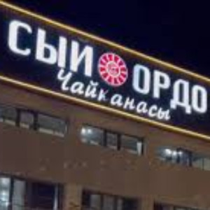 Сый Ордо cover