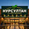 Нурсултан супермаркет logo
