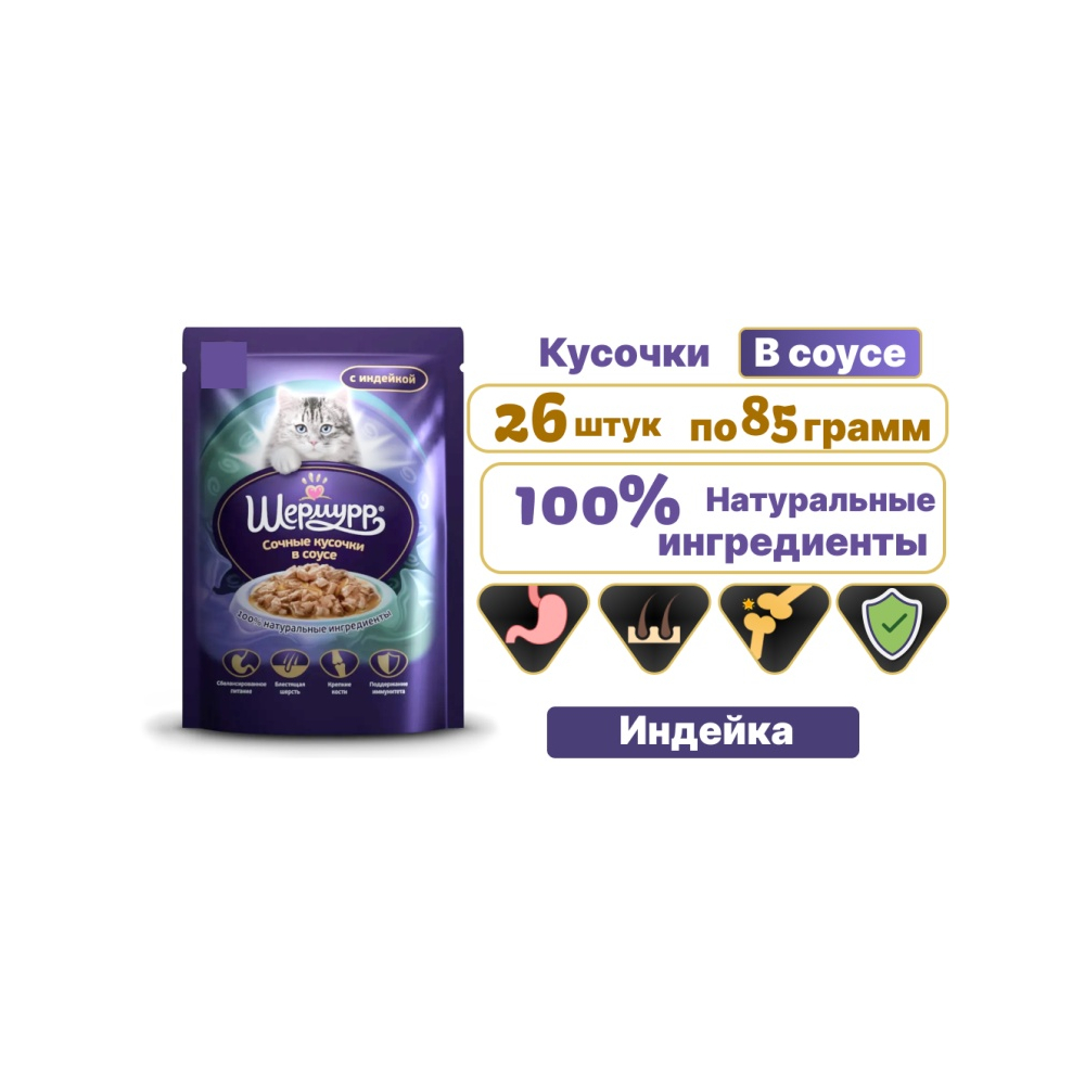 Шермурр кусочки в соусе индейка 85 г 26 шт AZ00220