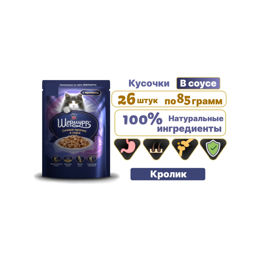 Шермурр бөлшектері қоян соусында 85 г 26 дана AZ00221