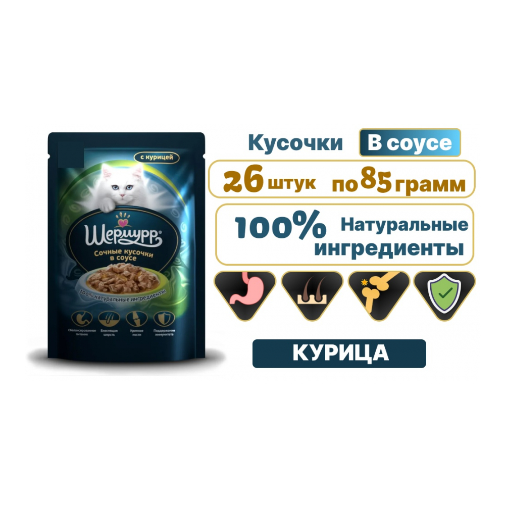 Шермурр кесектері соусте тауық 85 г 26 шт AZ00222