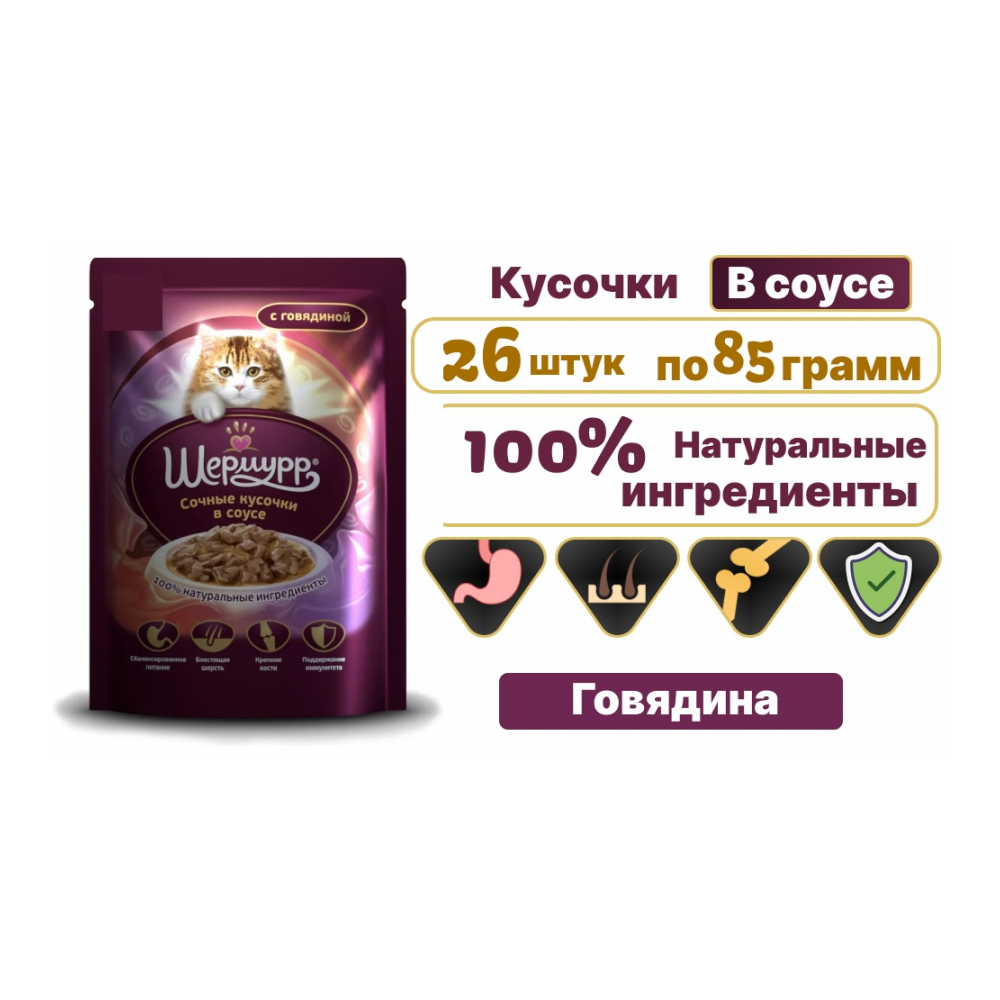 Шермурр кусочки в соусе говядина 85 г 26 шт AZ00219