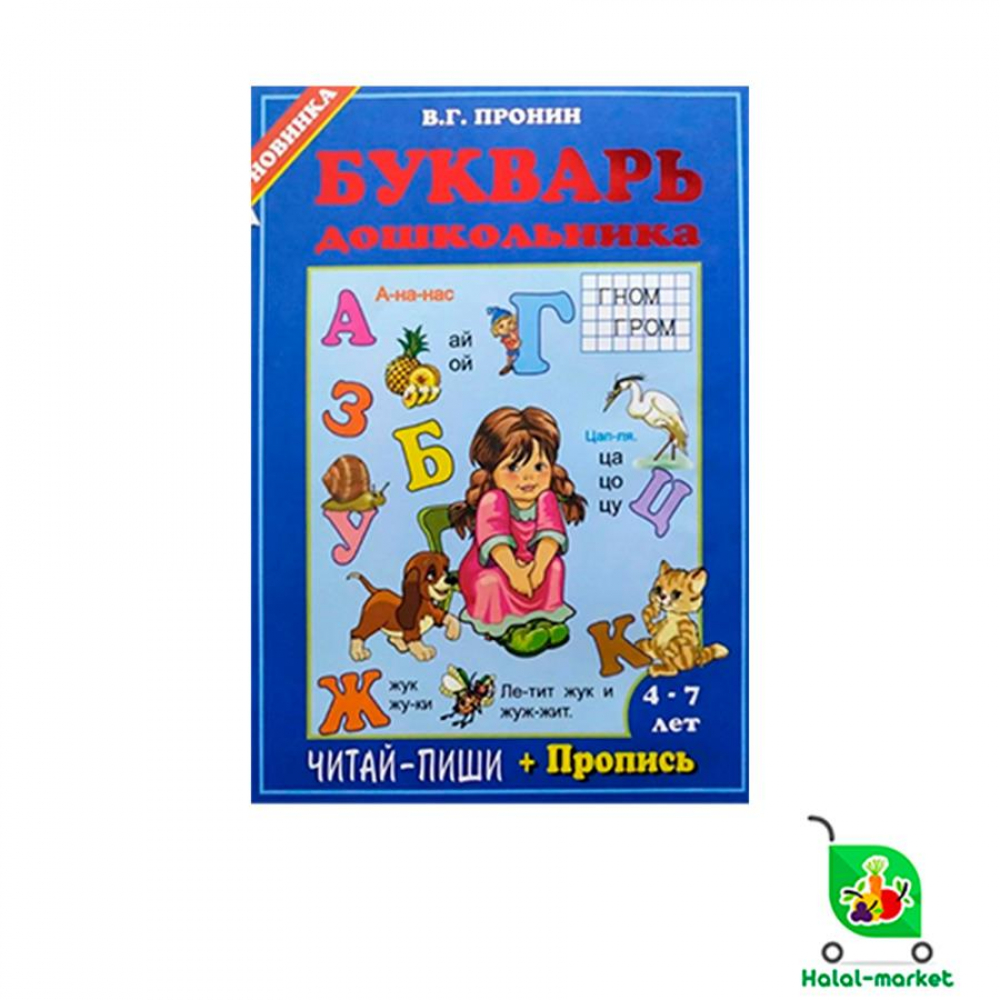 Букварь Дошкольника (шт)