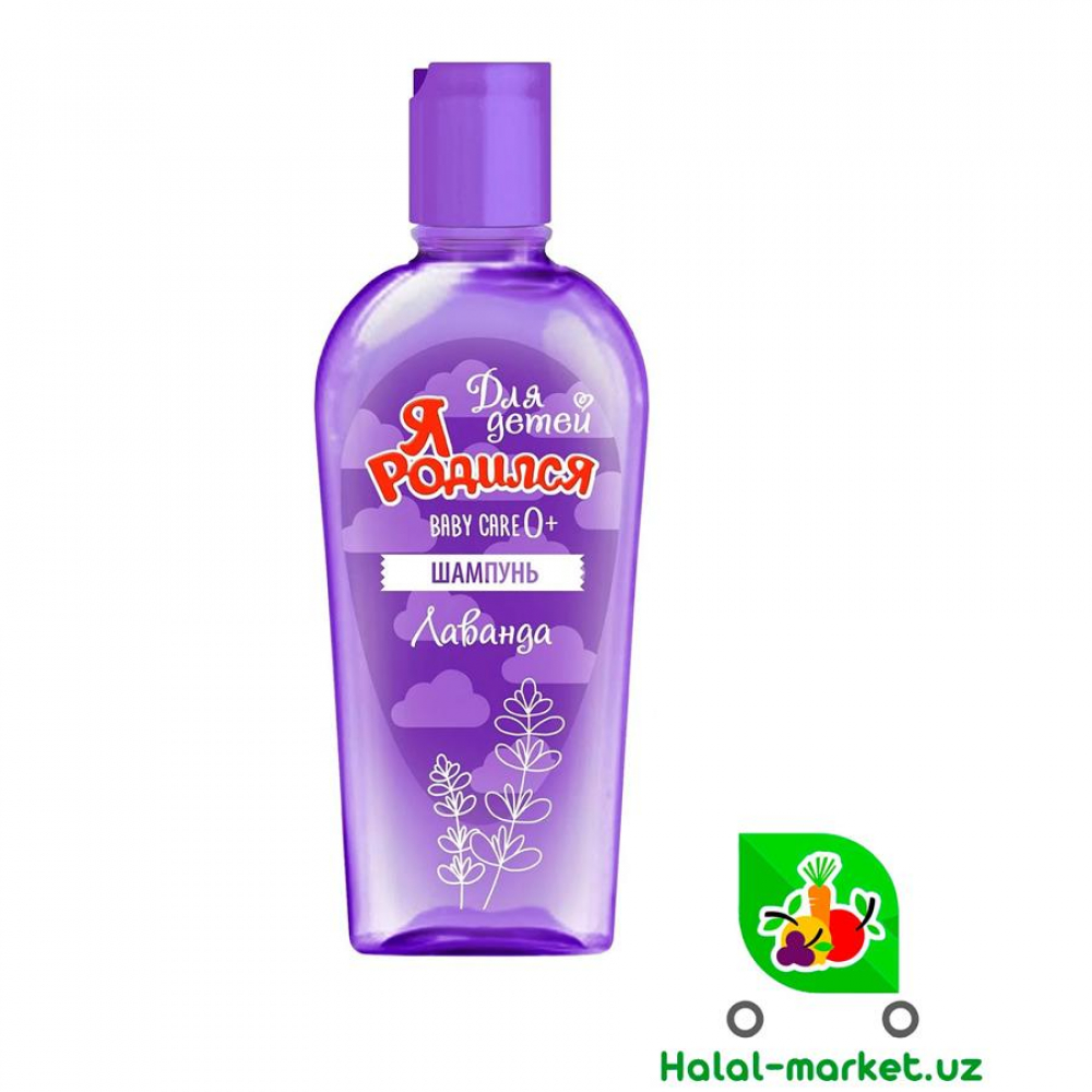 Шампунь Я РОДИЛСЯ Лаванда 225мл