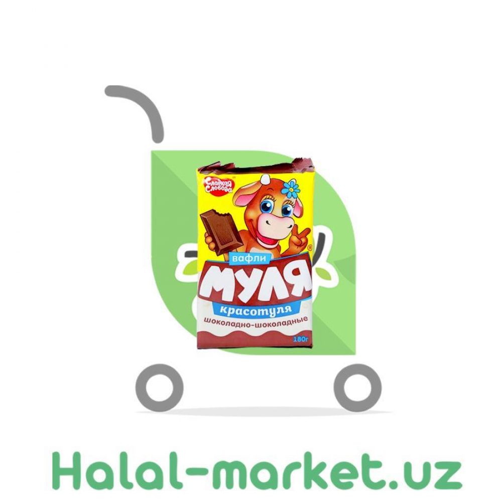 Вафли МУЛЯ-КРАСОТУЛЯ Шоколадный 180гр